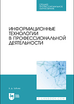 Информационные технологии в профессиональной деятельности, Зубова Е. Д., Издательство Лань.