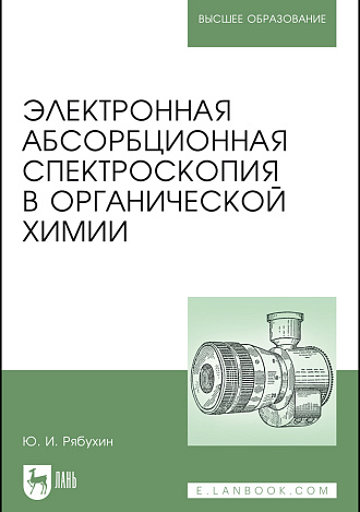 Электронная абсорбционная спектроскопия в органической химии, Рябухин Ю. И., Издательство Лань.