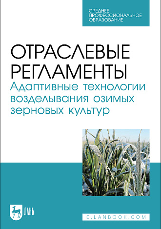 Отраслевые регламенты. Адаптивные технологии возделывания озимых зерновых культур, Ториков В. Е., Сычев С. М., Мельникова О. В., Осипов А. А., Фокин И. И., Издательство Лань.