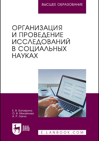 Организация и проведение исследований в социальных науках, Батоврина Е. В., Михайлова О. В., Лагно А. Р., Издательство Лань.