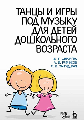 Танцы и игры под музыку для детей дошкольного возраста