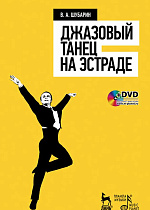 Джазовый танец на эстраде + DVD., Шубарин В.А., Издательство Лань.