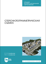 Стереофотограмметрическая съёмка, Ануфриев С. О., Ануфриев О. С., Издательство Лань.