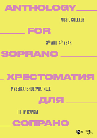 Хрестоматия для сопрано. Музыкальное училище. III–IV курсы