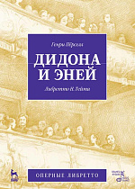 Дидона и Эней., Пёрселл Г., Тейт Н., Шарапов А.И., Издательство Лань.