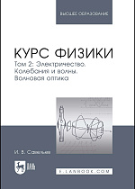 Курс физики. В 3 томах. Том 2. Электричество. Колебания и волны. Волновая оптика, Савельев И. В., Издательство Лань.