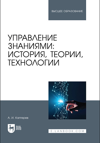 Управление знаниями: история, теории, технологии, Каптерев А. И., Издательство Лань.