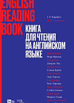 Книга для чтения на английском языке, Ступников И.В., Издательство Лань.