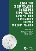 К 120-летию со дня рождения выпускника Ленинградской консерватории композитора Готфрида Алиевича Гасанова., Коваленко А.М., Издательство Лань.
