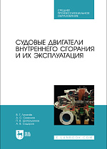 Судовые двигатели внутреннего сгорания и их эксплуатация, Лихачёв В. Г., Смирнов А.С., Шатальников П. В., Сидоров А. В., Издательство Лань.