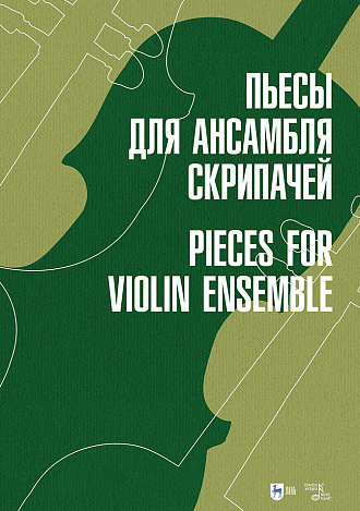 Пьесы для ансамбля скрипачей