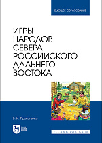 Игры народов Севера российского Дальнего Востока, Прокопенко В. И., Издательство Лань.