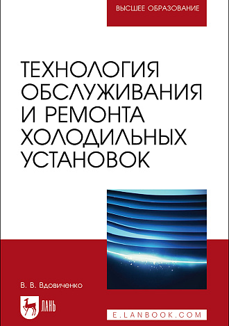 Технология обслуживания и ремонта холодильных установок, Вдовиченко В. В., Издательство Лань.