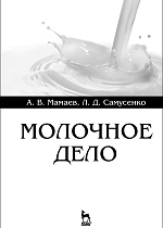 Молочное дело, Мамаев А.В., Самусенко Л.Д., Издательство Лань.