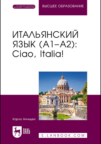 Итальянский язык (А1–А2): Ciao, Italia!, Анчидеи К., Издательство Лань.