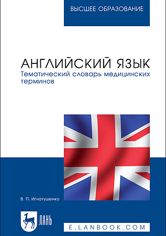 Английский язык. Тематический словарь медицинских терминов, Игнатушенко В. П., Издательство Лань.