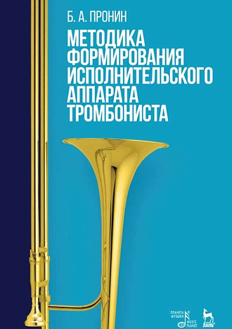 Методика формирования исполнительского аппарата тромбониста., Пронин Б.А., Издательство Лань.