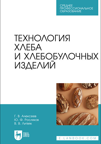 Технология хлеба и хлебобулочных изделий, Алексеев Г.В., Росляков Ю. Ф., Литвяк В. В., Издательство Лань.