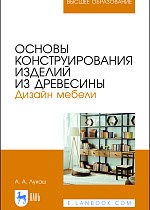 Основы конструирования изделий из древесины. Дизайн мебели, Лукаш А. А., Издательство Лань.