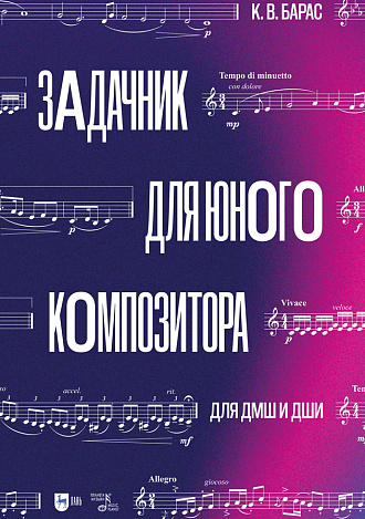 Задачник для юного композитора. Для ДМШ и ДШИ