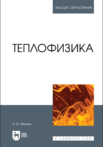 Теплофизика, Мелких А. В., Издательство Лань.