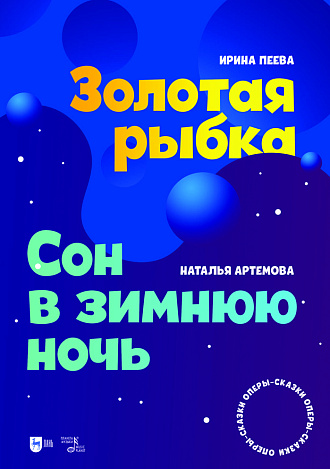 «Золотая рыбка». «Сон в зимнюю ночь». Оперы-сказки