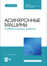 Асинхронные машины. Лабораторные работы, Светличный С. В., Издательство Лань.