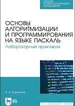 Основы алгоритмизации и программирования на языке Паскаль. Лабораторный практикум, Коренская И. Н., Издательство Лань.