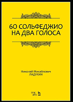 60 сольфеджио на два голоса., Ладухин Н.М., Издательство Лань.