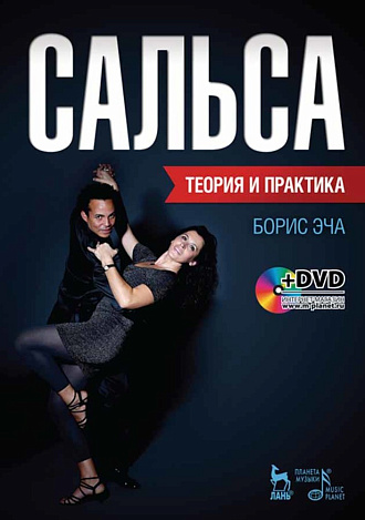 Сальса. Теория и практика + DVD., Эча Б., Издательство Лань.