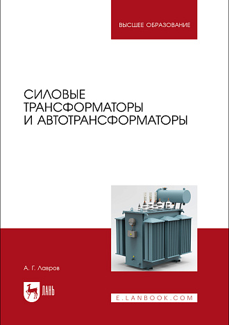 Силовые трансформаторы и автотрансформаторы, Лавров А. Г., Издательство Лань.