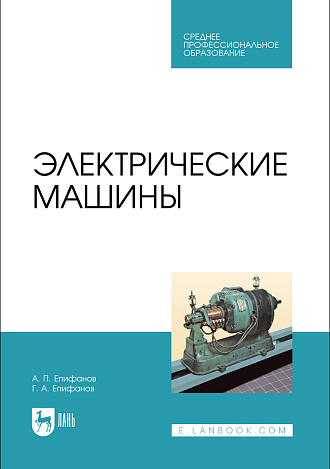 Электрические машины, Епифанов А. П., Епифанов Г.А., Издательство Лань.