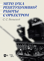 Методика репетиционной работы с оркестром