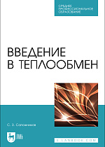 Введение в теплообмен, Сапожников С. З., Издательство Лань.