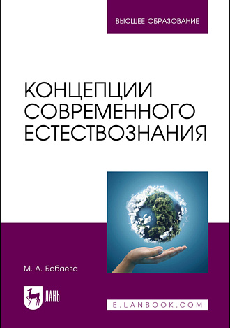 Концепции современного естествознания, Бабаева М.А., Издательство Лань.