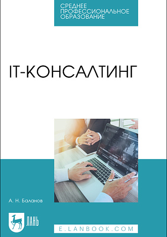 IT-консалтинг, Баланов А. Н., Издательство Лань.