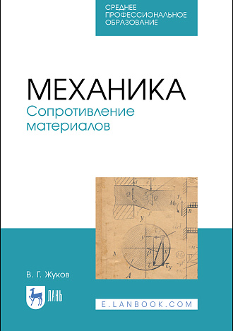 Механика. Сопротивление материалов, Жуков В.Г., Издательство Лань.