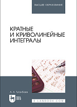 Кратные и криволинейные интегралы, Туганбаев А. А., Издательство Лань.