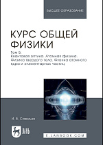 Курс общей физики. В 5 томах. Том 5. Квантовая оптика. Атомная физика. Физика твердого тела. Физика атомного ядра и элементарных частиц., Савельев И. В., Издательство Лань.