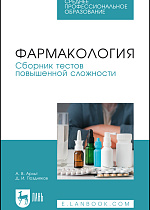 Фармакология. Сборник тестов повышенной сложности, Арльт А. В., Поздняков Д. И., Издательство Лань.