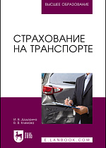 Страхование на транспорте, Додорина И. В., Климова В. В., Издательство Лань.