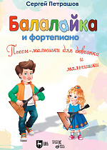 Балалайка и фортепиано. Пьесы-малышки для девчонки и мальчишки