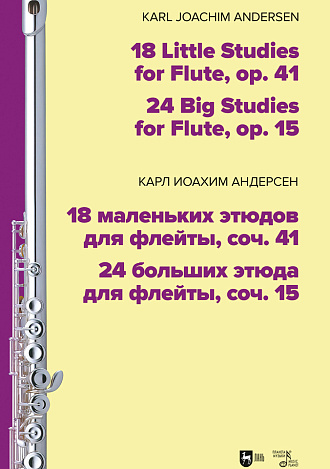 18 маленьких этюдов для флейты, соч. 41. 24 больших этюда для флейты, соч. 15