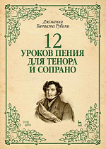 12 уроков пения для тенора и сопрано., Рубини Дж., Издательство Лань.