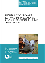 Гигиена содержания, кормления и ухода за сельскохозяйственными животными, Кульмакова Н.И., Хакимов И.Н., Семенов В. Г., Мударисов Р.М., Издательство Лань.