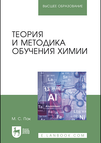Теория и методика обучения химии, Пак М. С., Издательство Лань.