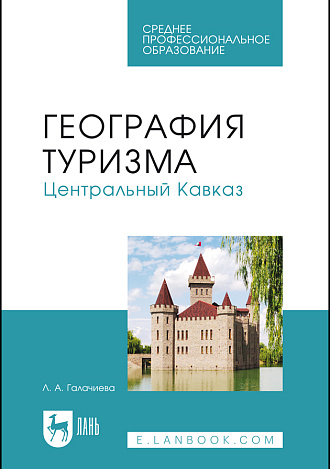 География туризма. Центральный Кавказ, Галачиева Л. А., Издательство Лань.
