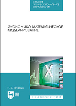 Экономико-математическое моделирование, Катаргин Н. В., Издательство Лань.