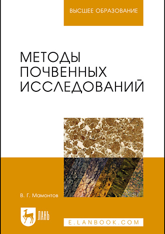 Методы почвенных исследований, Мамонтов В.Г., Издательство Лань.
