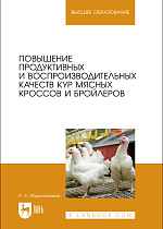 Повышение продуктивных и воспроизводительных качеств кур мясных кроссов и бройлеров, Абдулхаликов Р. З., Издательство Лань.
